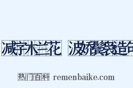 减字木兰花·波娇鬓袅造句是什么意思的图片